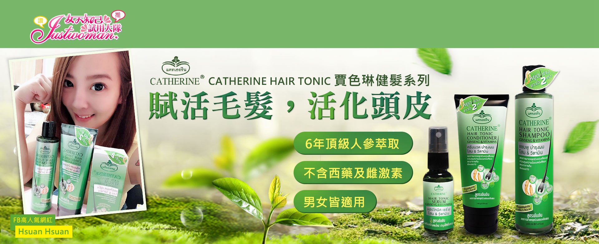 CATHERINE HAIR TONIC 賈色琳健髮系列