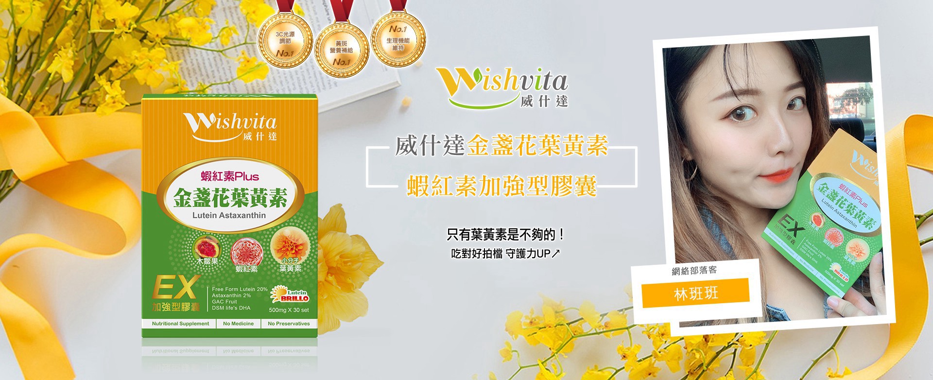 WishVita威什達金盞花葉黃素+蝦紅素加強型膠囊