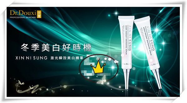 朵璽XIN NI SUNG激光瞬效美白精華