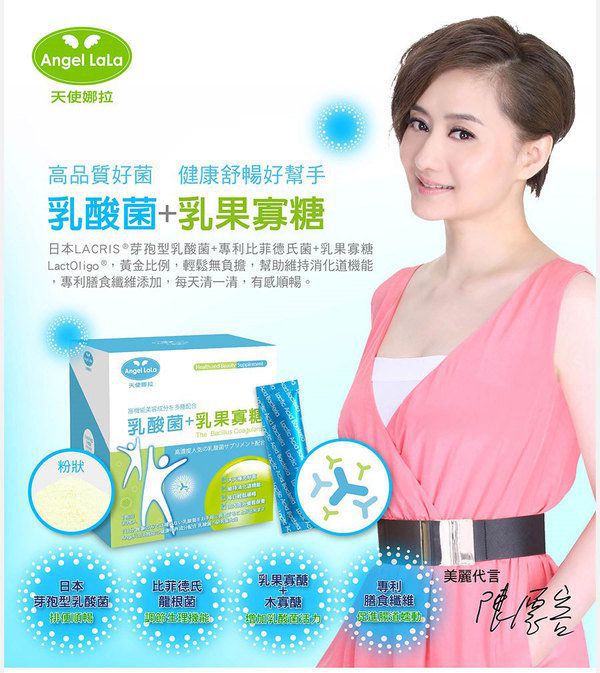 女人知己 試用 Angel LaLa 天使娜拉 乳酸菌 乳果寡糖  陳德容 體內環保 代謝 順暢 減重 變瘦 變美 chialo