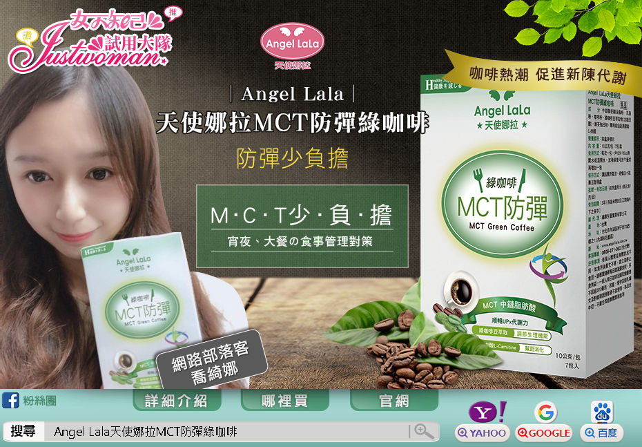 Angel Lala天使娜拉MCT防彈綠咖啡