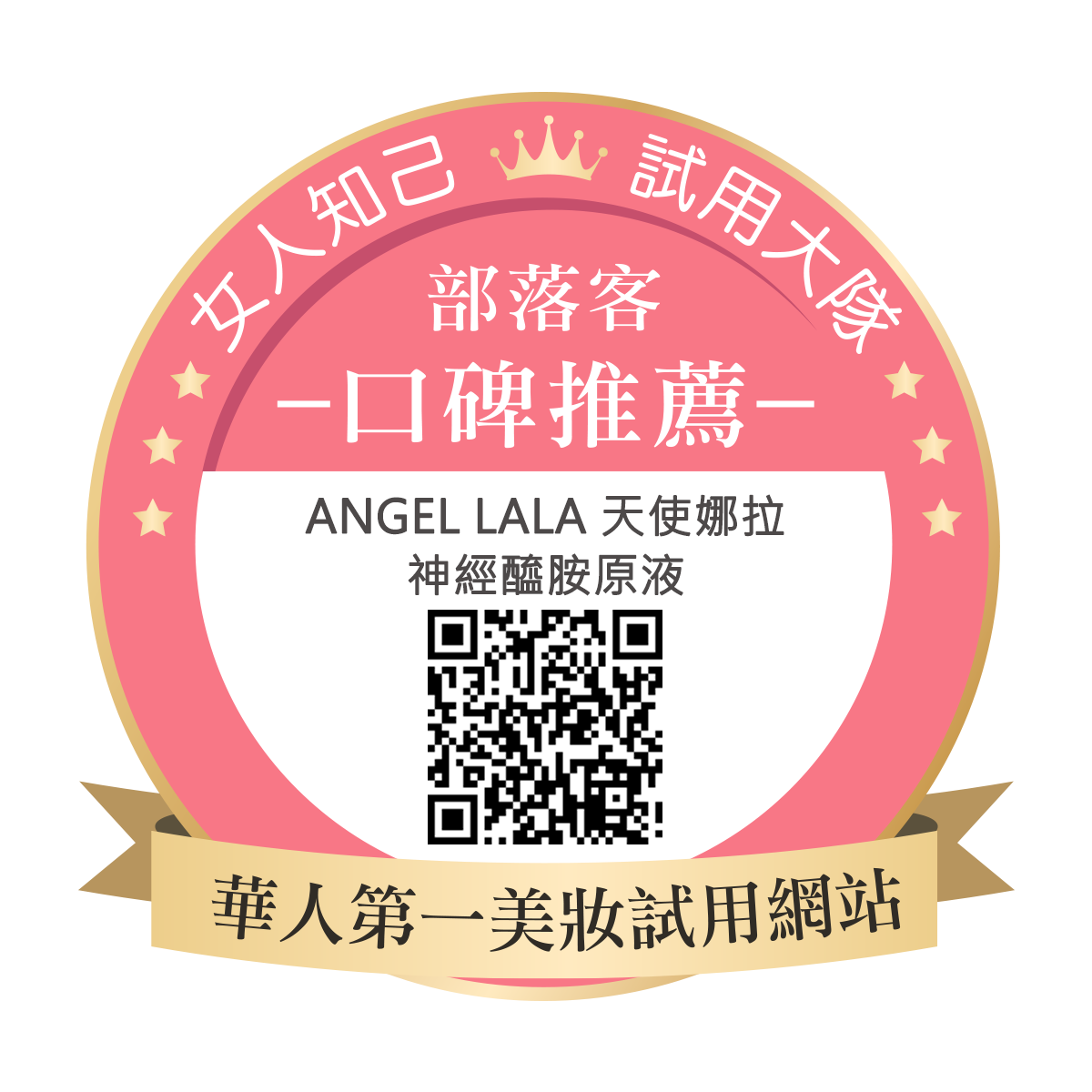 Angel LaLa 天使娜拉 神經醯胺原液