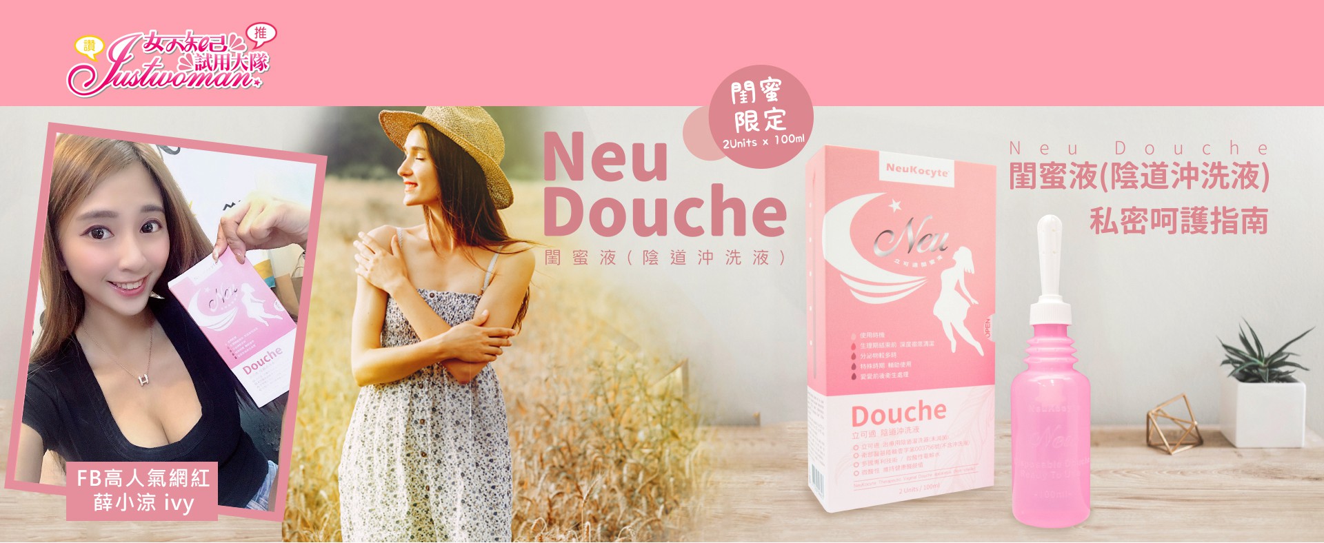 Neu Douche閨蜜液