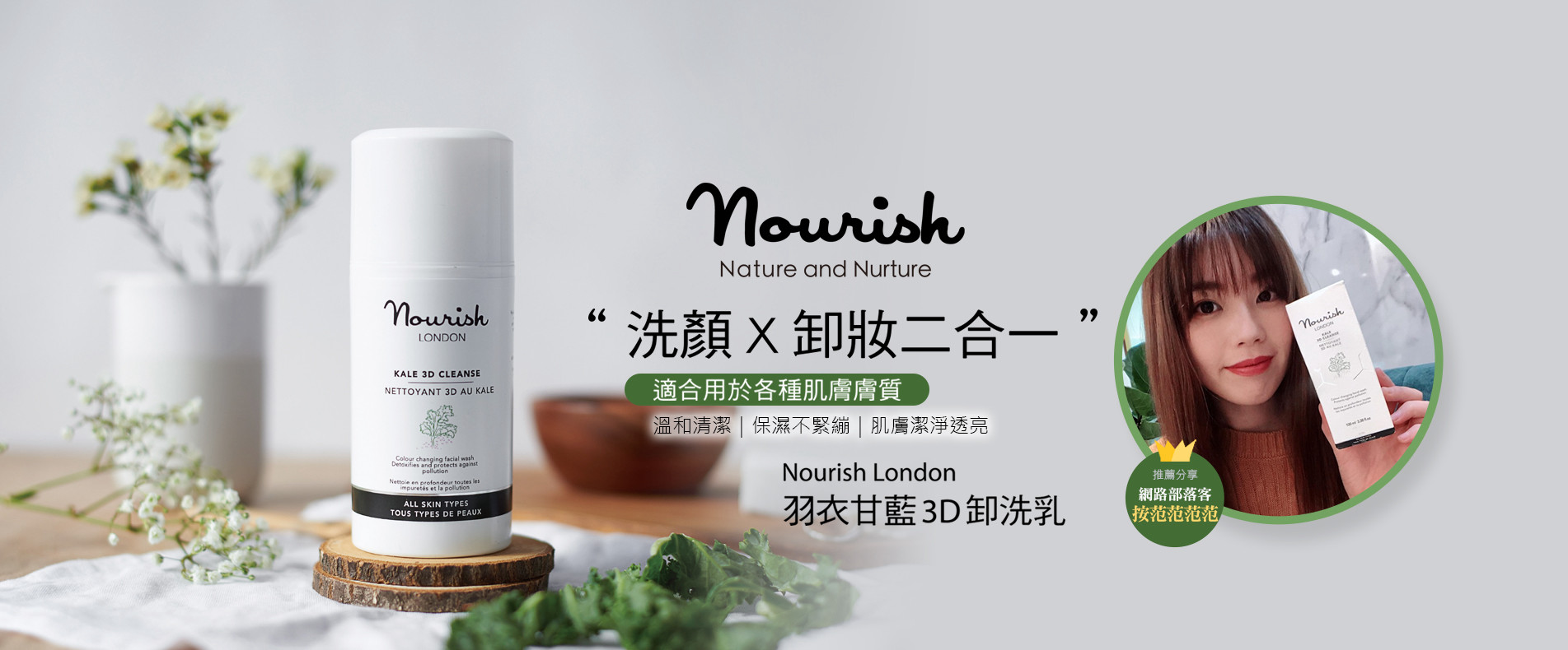 Nourish羽衣甘藍3D卸洗乳100ml