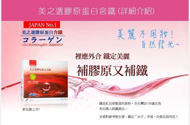 美之選膠原蛋白含鐵