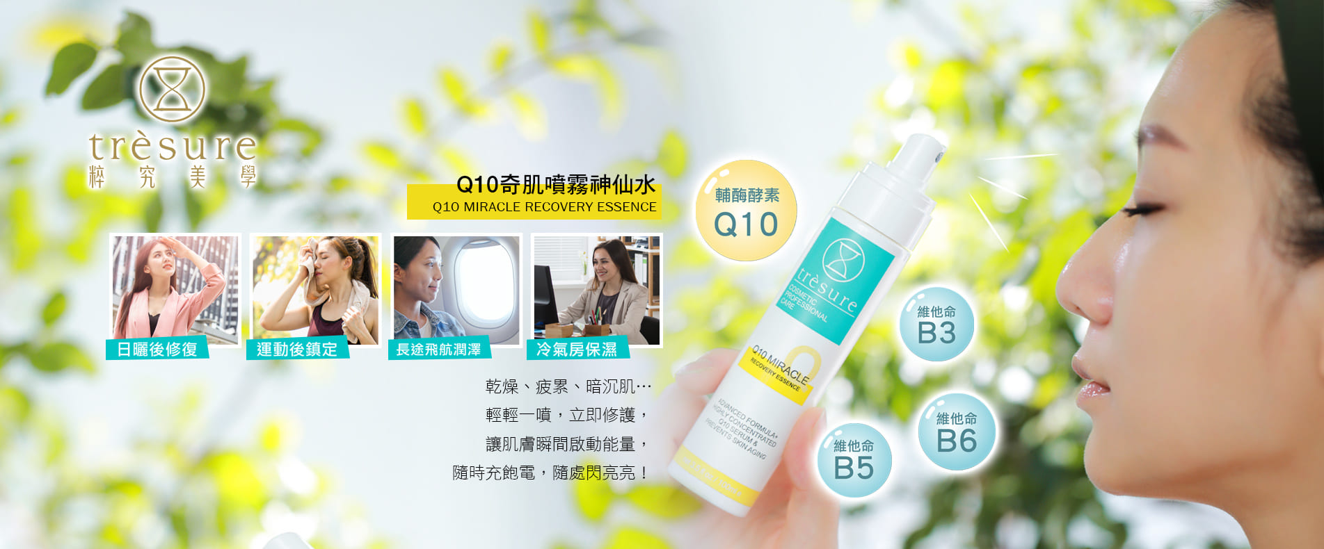 粹究美學TresureQ10奇肌噴霧神仙水