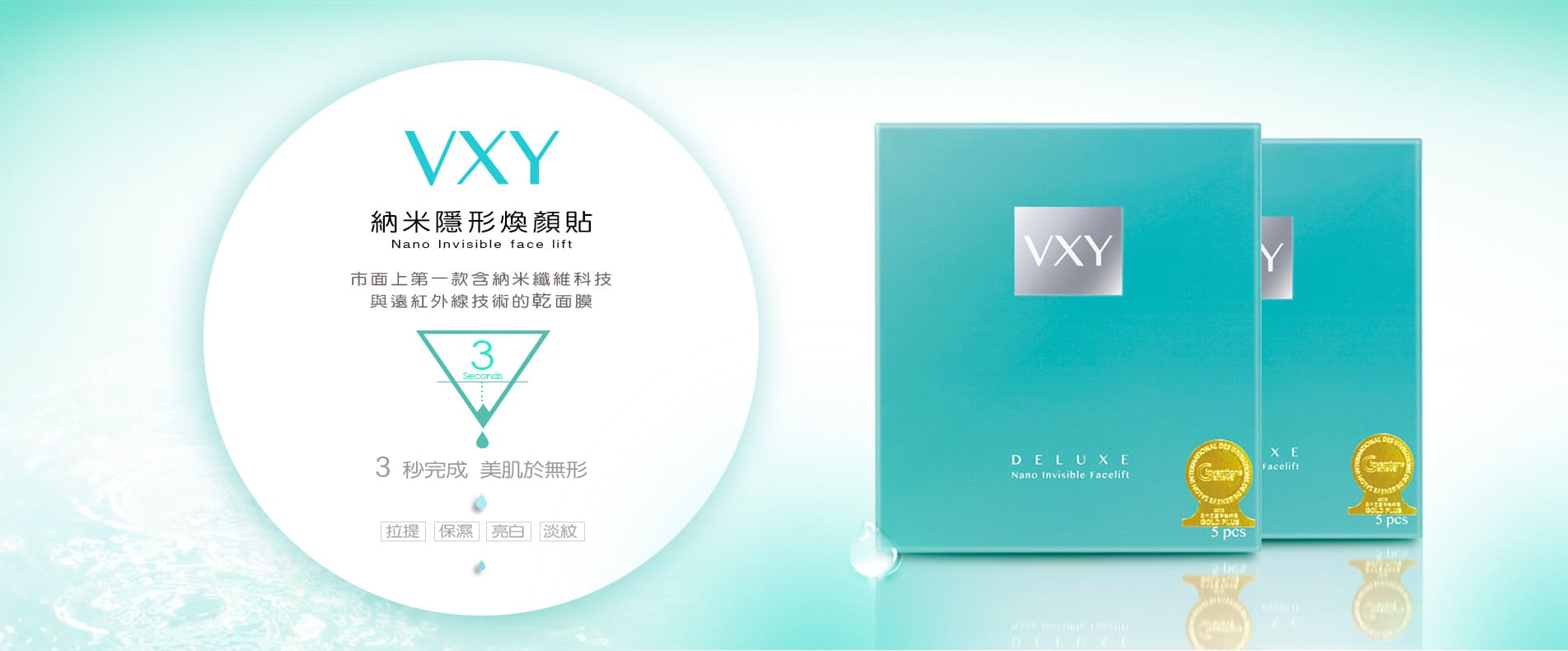 VXY慧絲 納米隱形煥顏貼