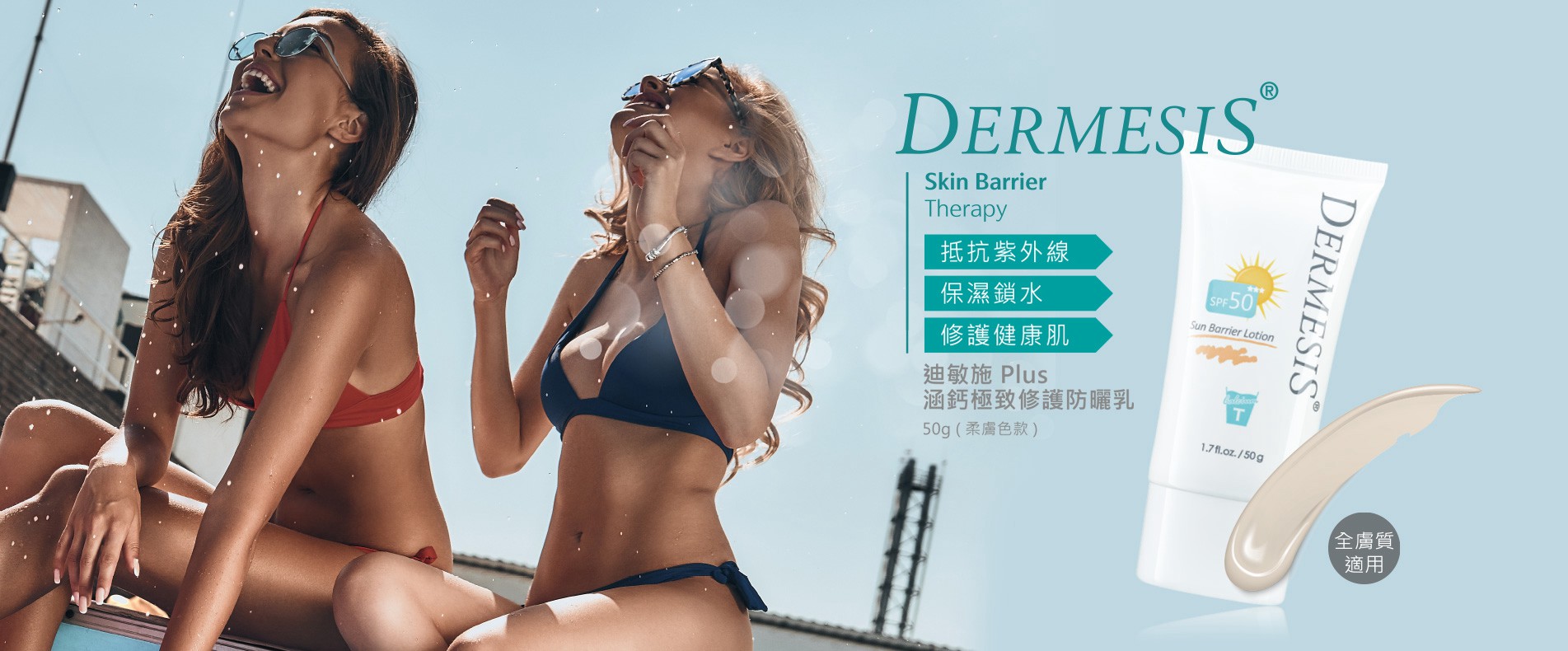 Dermesis迪敏施 涵鈣極緻修護防曬乳SPF50★★★ 膚色