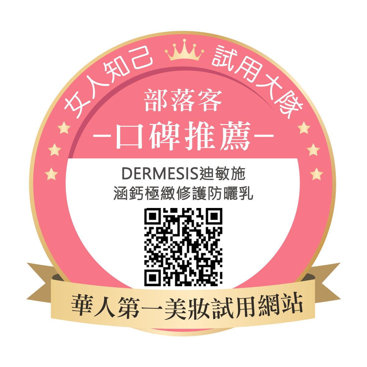 Dermesis迪敏施 涵鈣極緻修護防曬乳SPF50★★★ 膚色