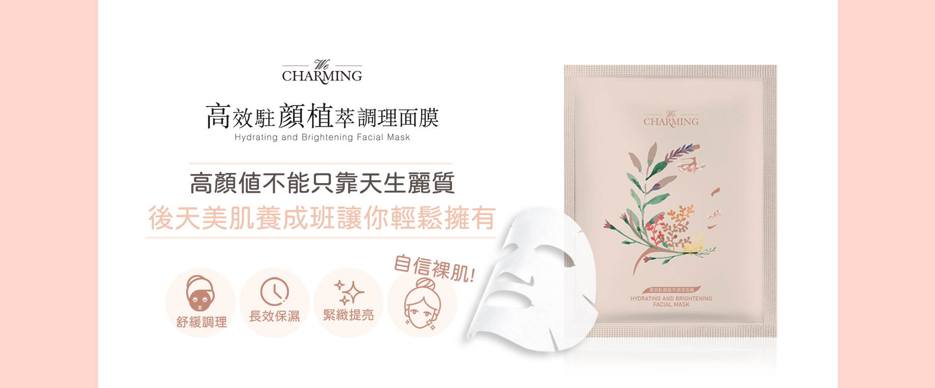 We Charming高效駐顏植萃調理面膜