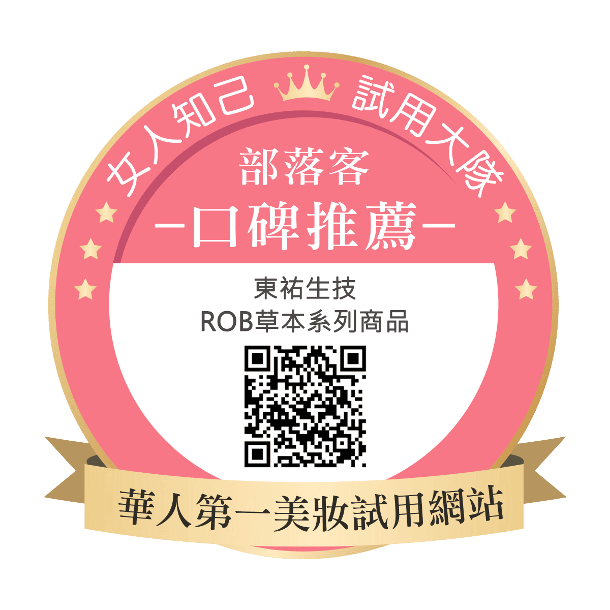 東祐生技 ROB草本系列商品