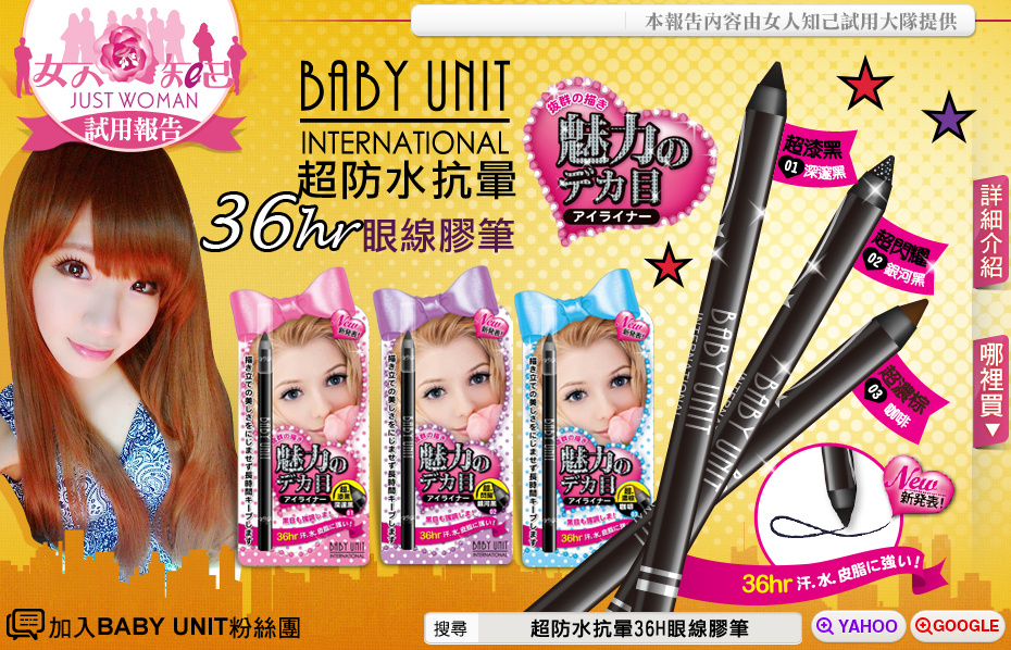 BABYUNIT眼線膠筆