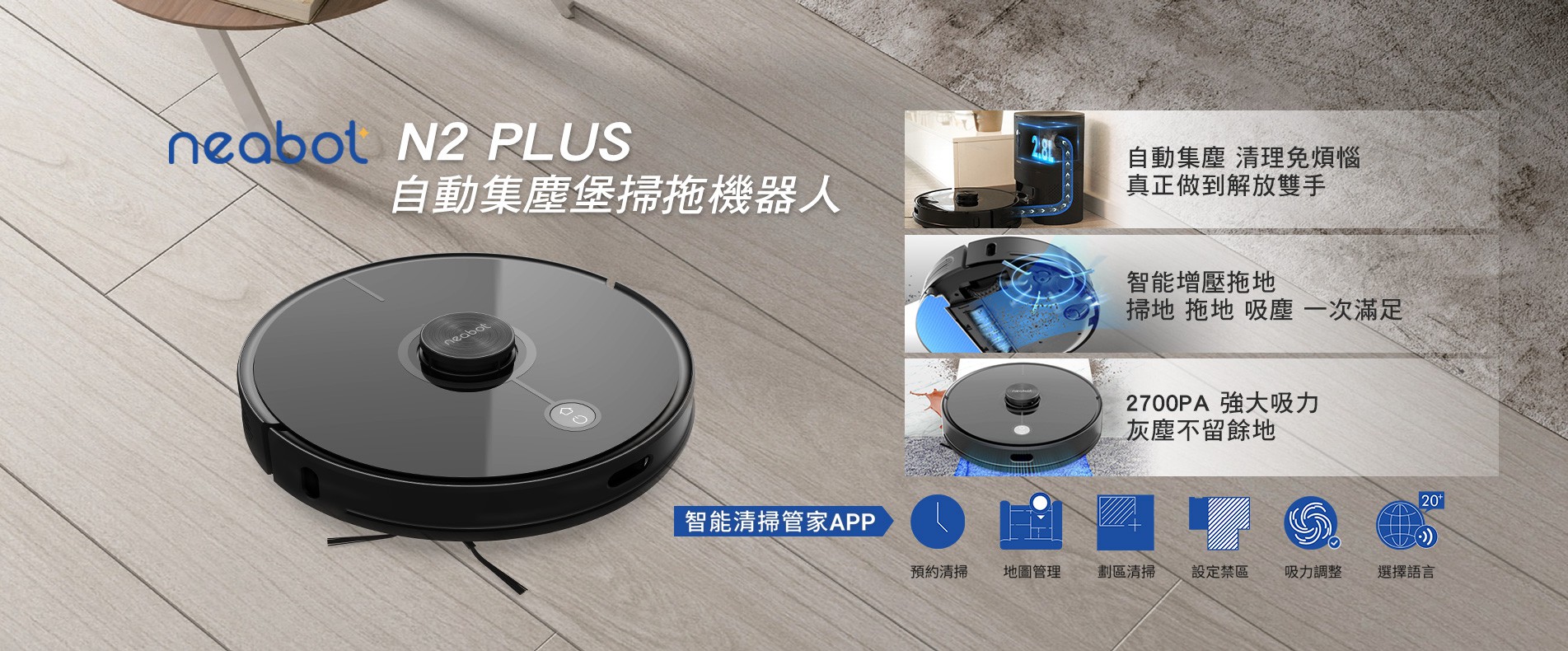 NEABOT N2 PLUS 自動集塵堡掃拖機器人
