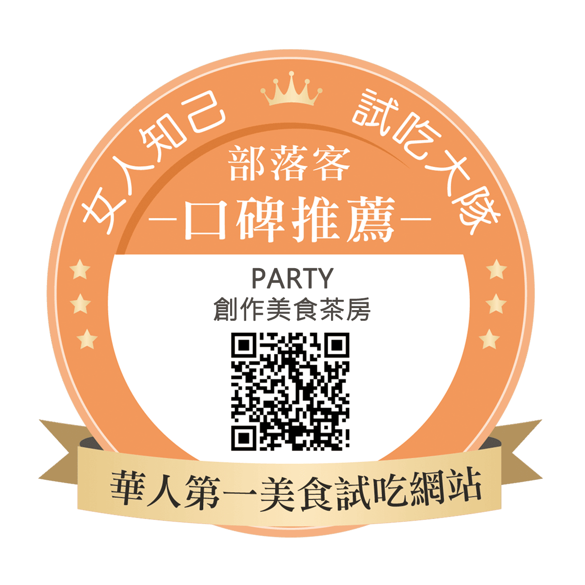 Party創作美食茶房