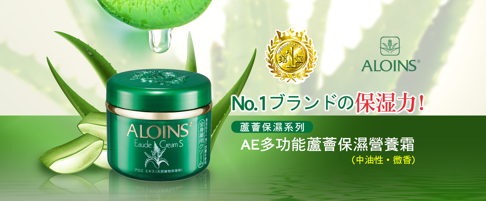 Aloins 日本雅洛茵斯 AE多功能蘆薈保濕營養霜 經典微香