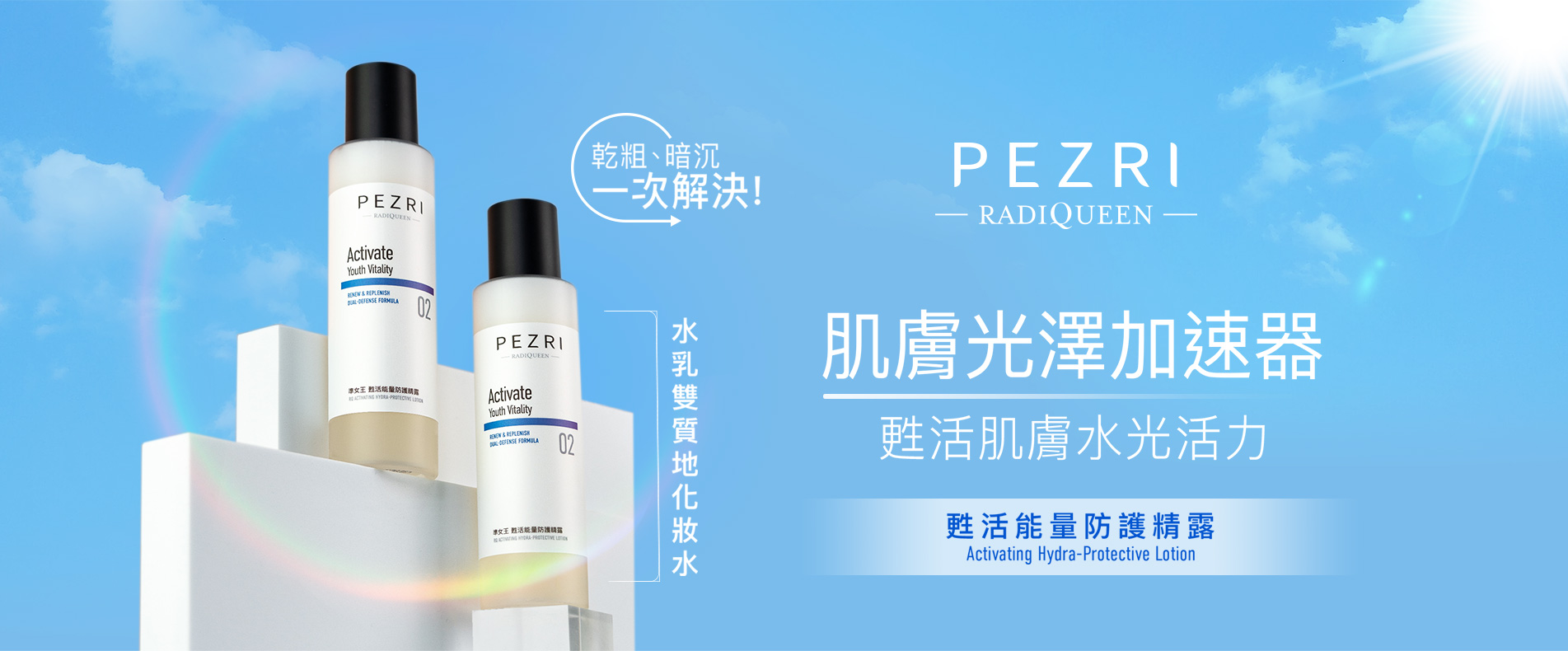 PEZRI派翠 準女王 甦活能量防護精露