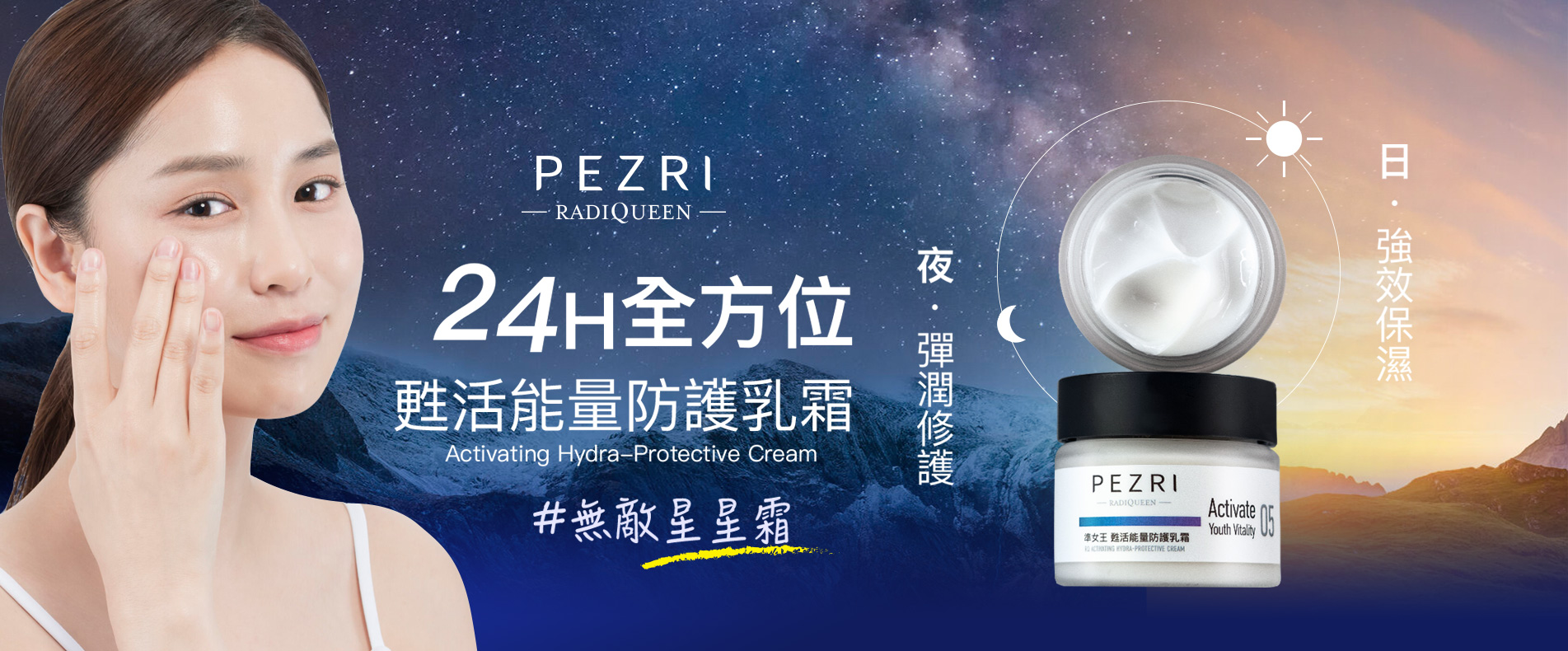 PEZRI派翠 準女王 甦活能量防護乳霜