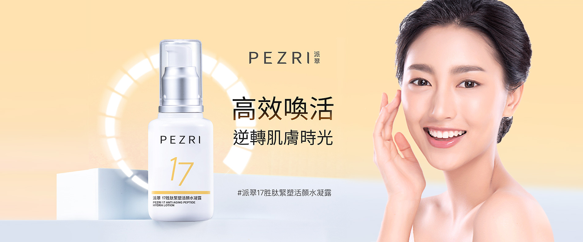 PEZRI派翠 17胜肽緊塑活顏水凝露