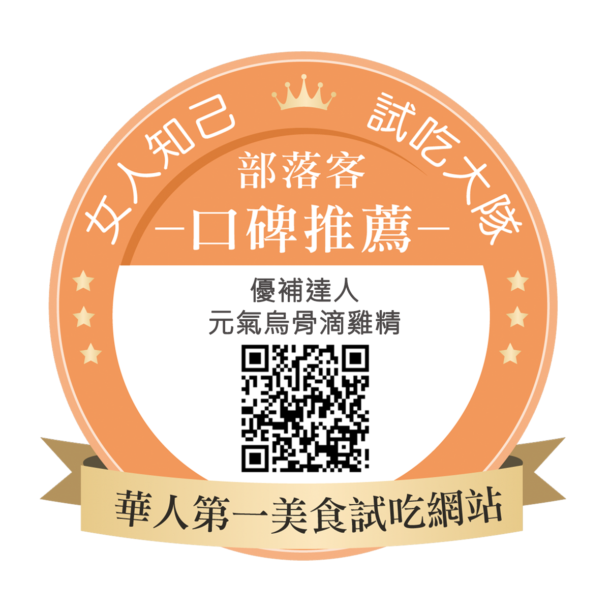 優補達人 元氣烏骨滴雞精