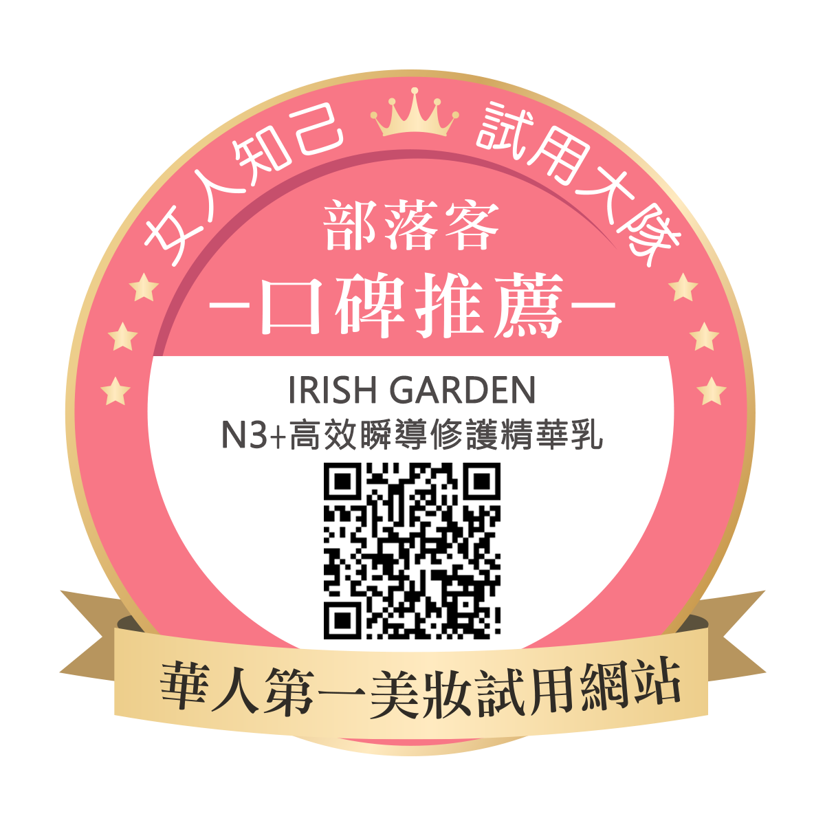 Irish Garden N3⁺高效瞬導修護精華乳