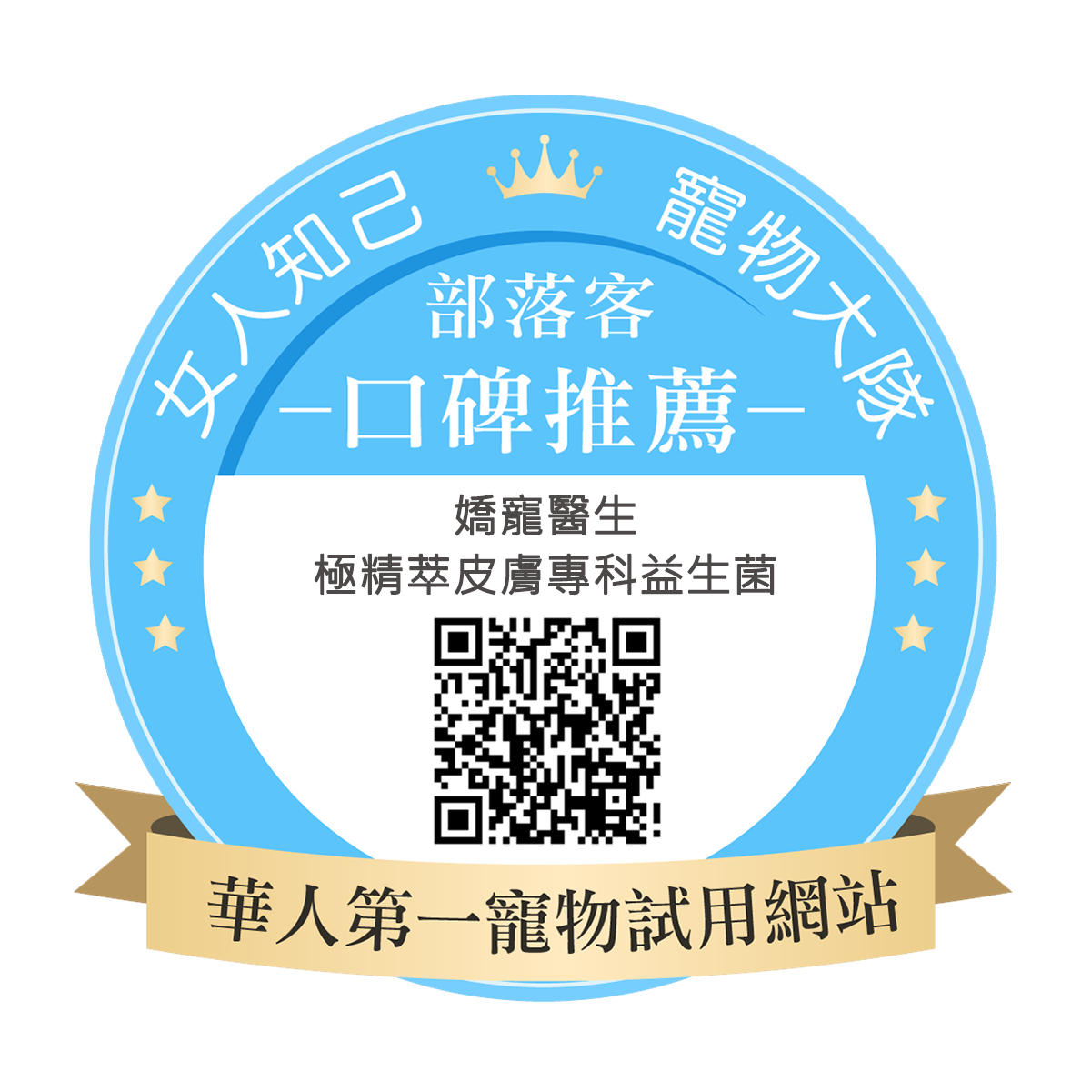 嬌寵醫生 極精萃 皮膚專科益生菌