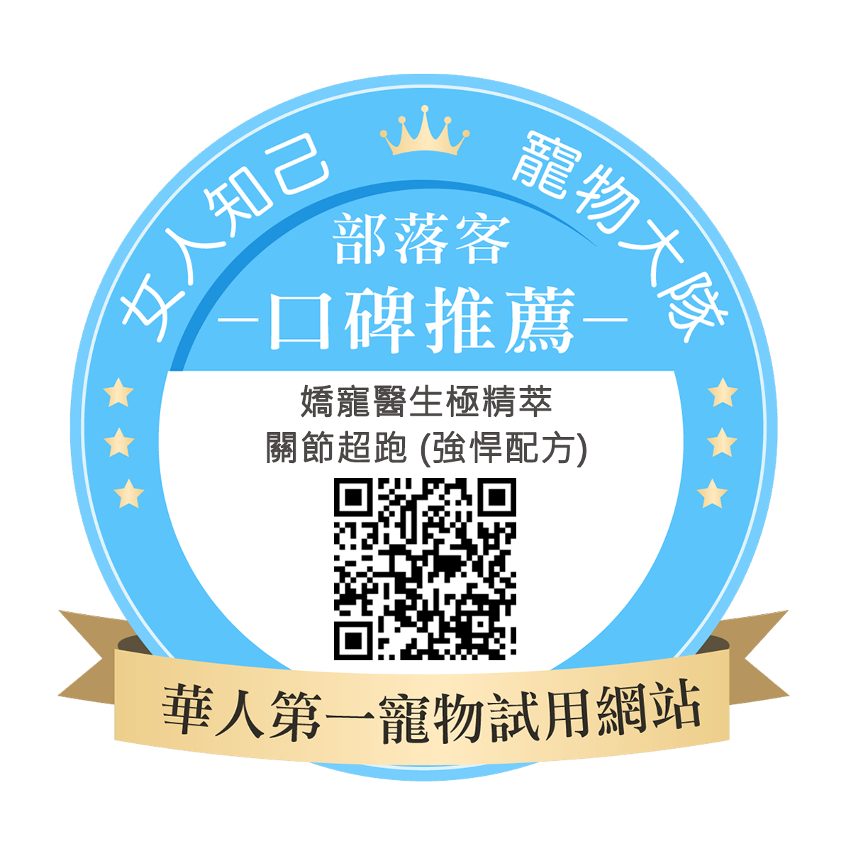 嬌寵醫生 極精萃 關節超跑 強悍配方