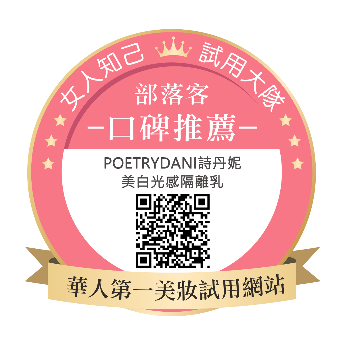 POETRYDANI詩丹妮 美白光感隔離乳