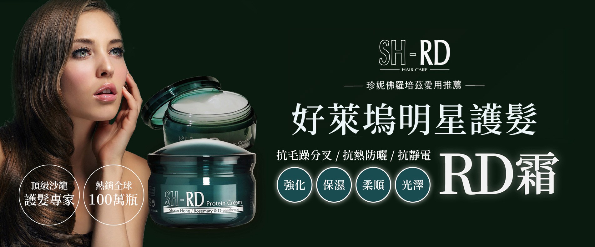 SH-RD蛋白質護髮霜