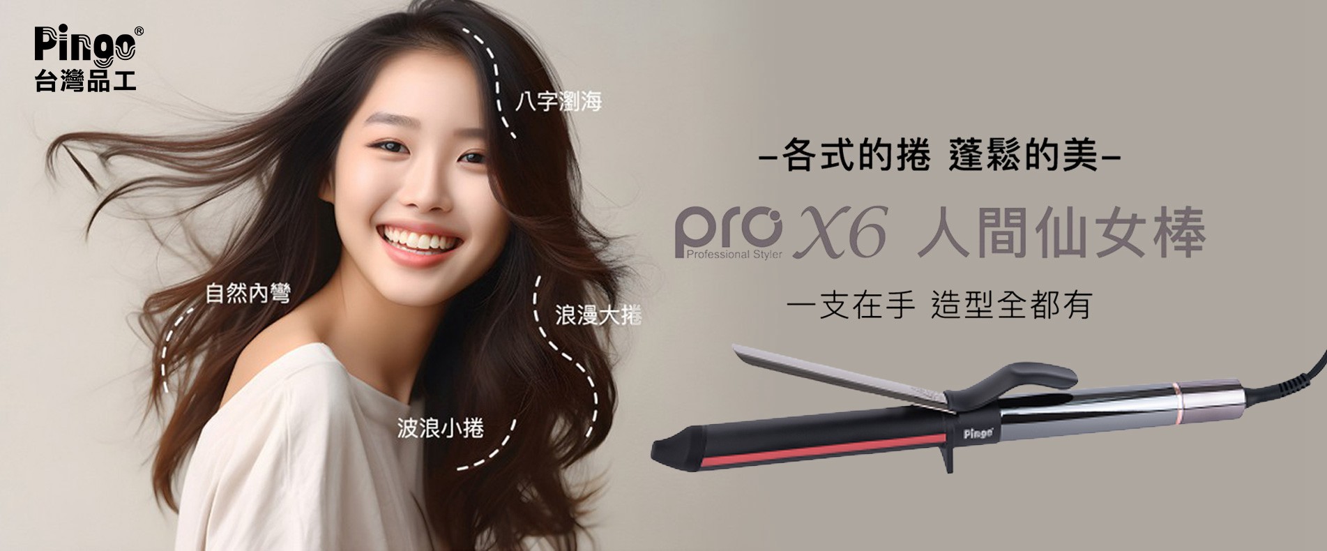Pingo 台灣品工 PRO X6 橢圓曲線造型電棒