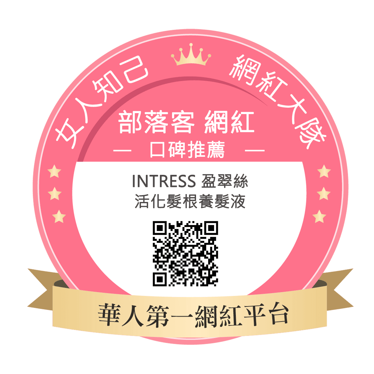 Intress 盈翠絲活化髮根養髮液