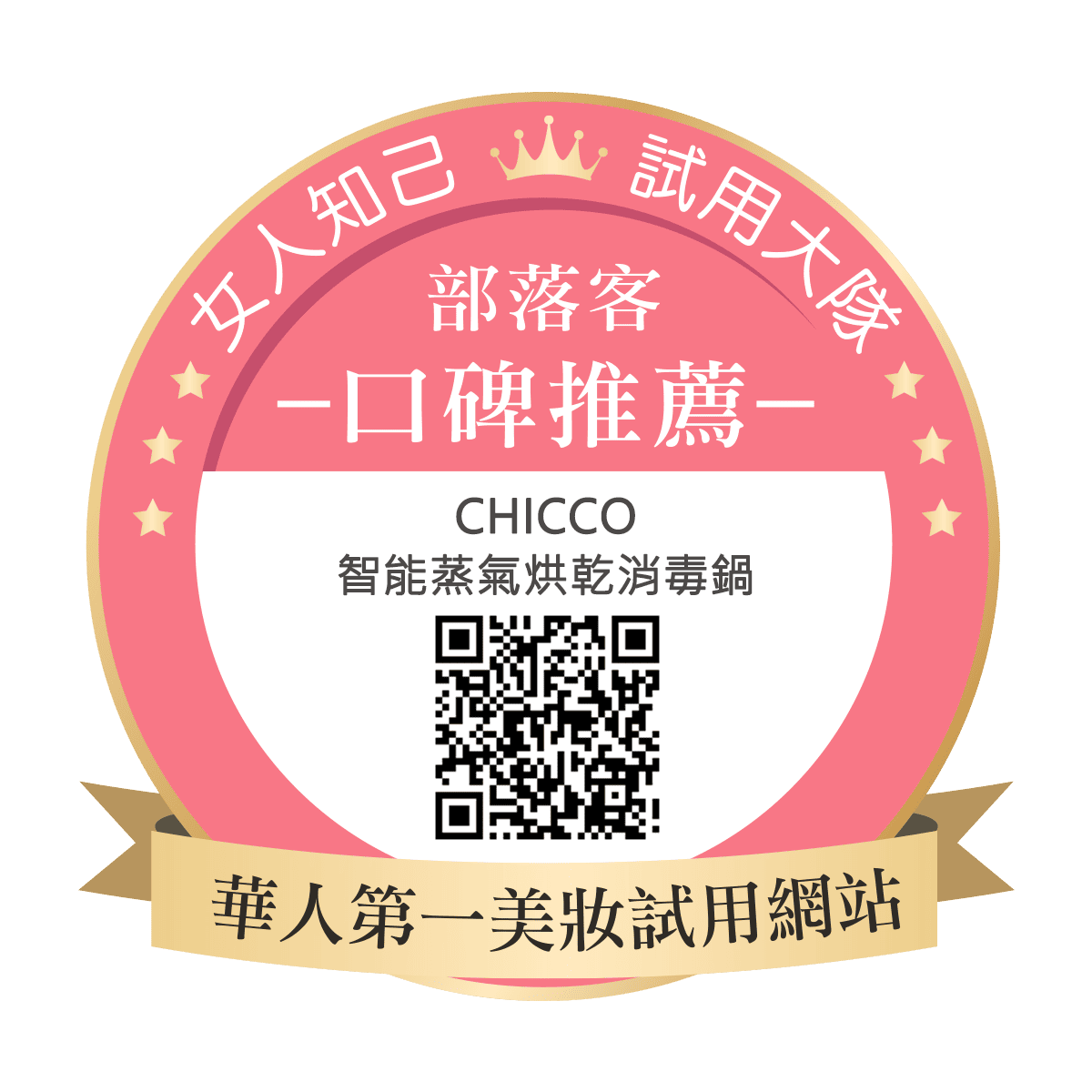 Chicco智能蒸氣烘乾消毒鍋