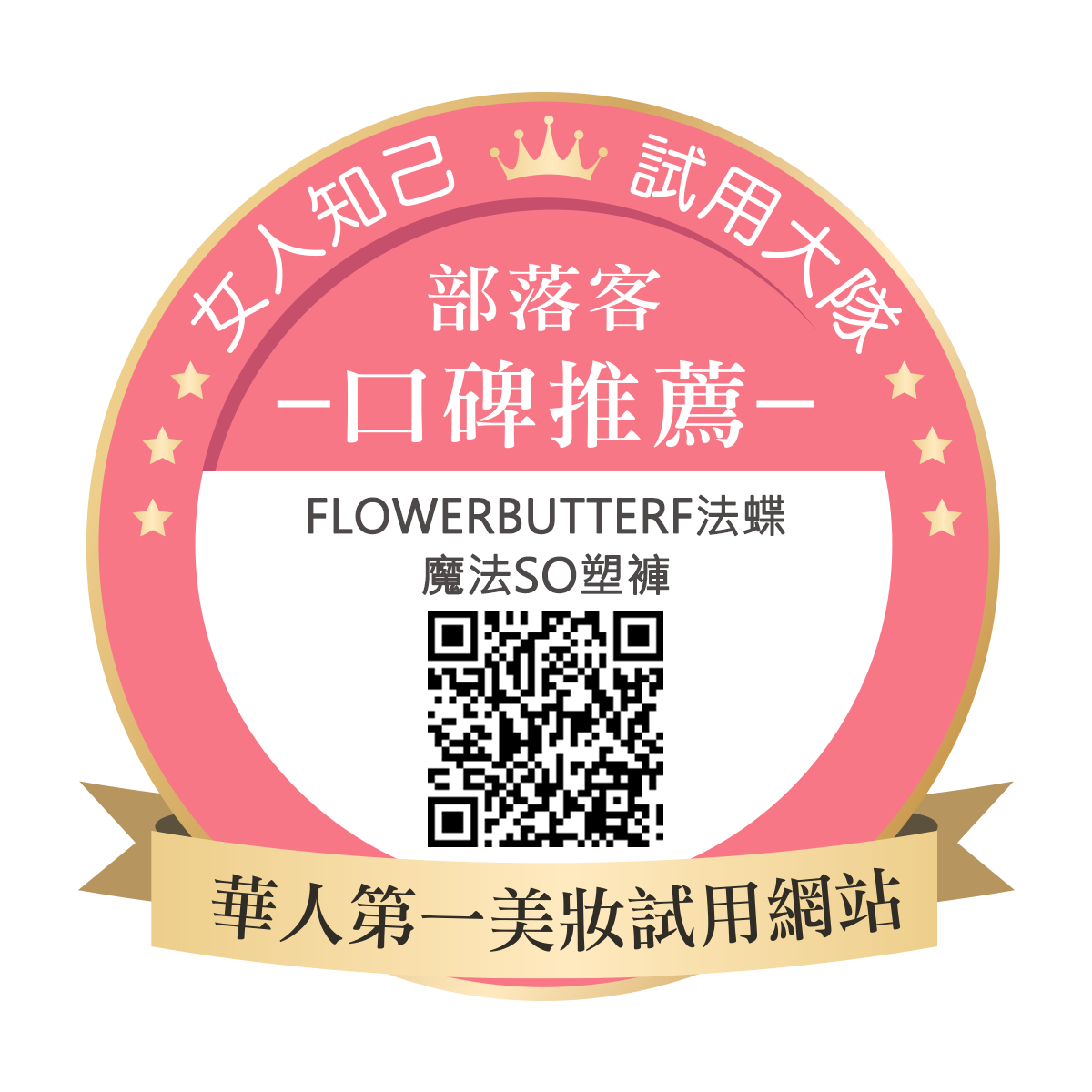 FlowerButterf 法蝶 魔法SO塑褲