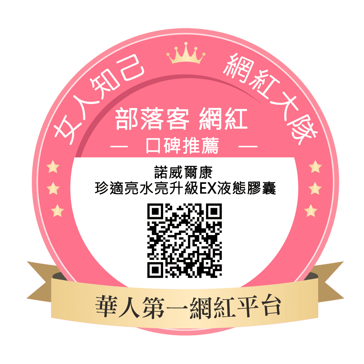 諾威生技 諾威爾康 珍適亮水亮升級EX液態膠囊