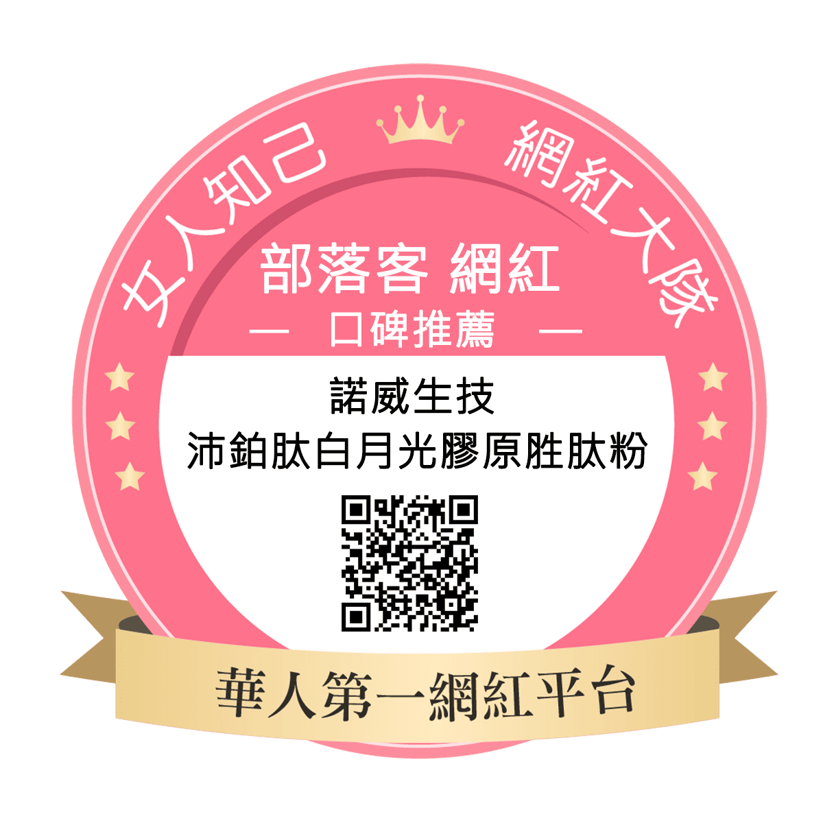 諾威生技 沛鉑肽白月光膠原胜肽粉