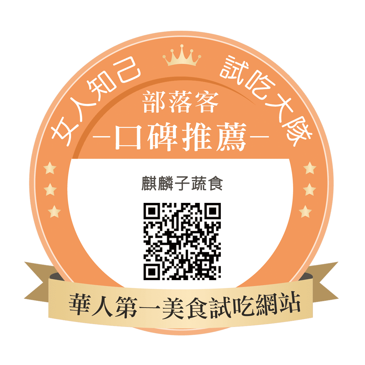 麒麟子蔬食
