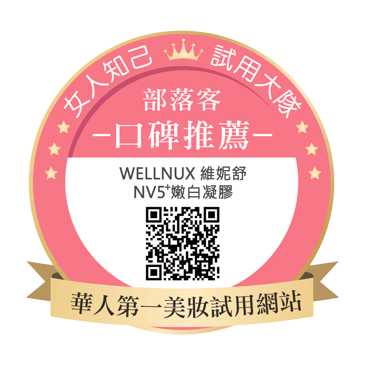 WellnuX 維妮舒 NV5⁺嫩白凝膠