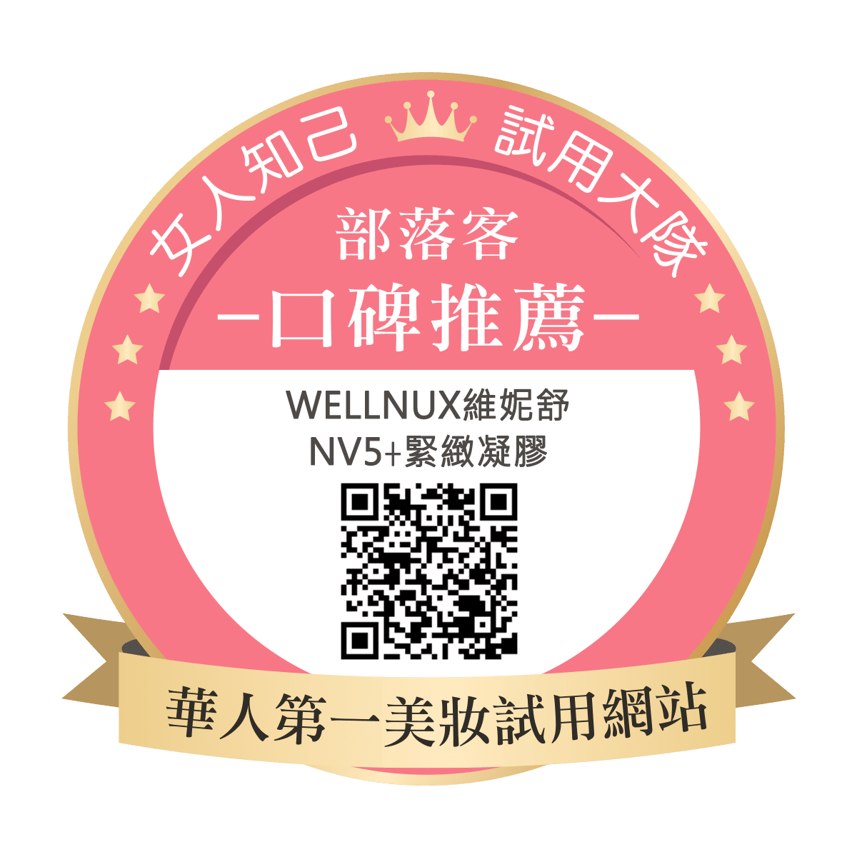 WellnuX維妮舒 NV5⁺緊緻凝膠