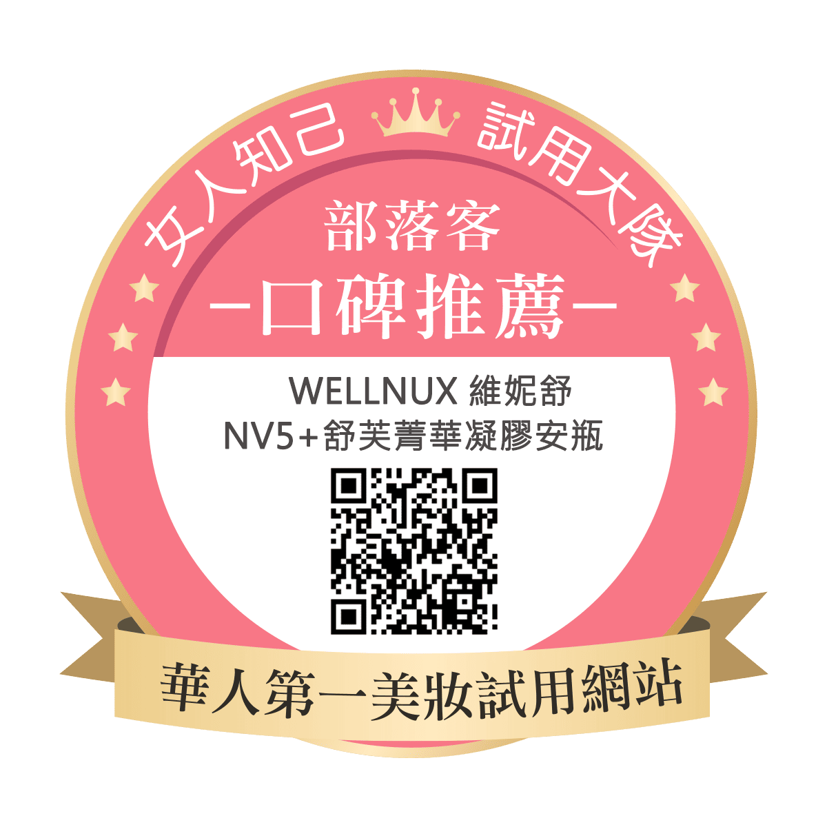 WellnuX 維妮舒 NV5+ 舒芙菁華凝膠安瓶