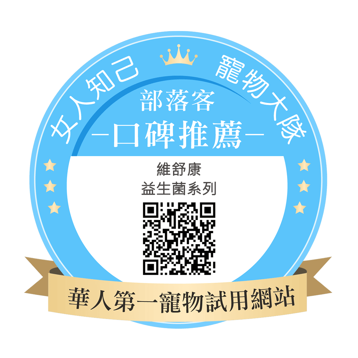 維舒康益生菌系列