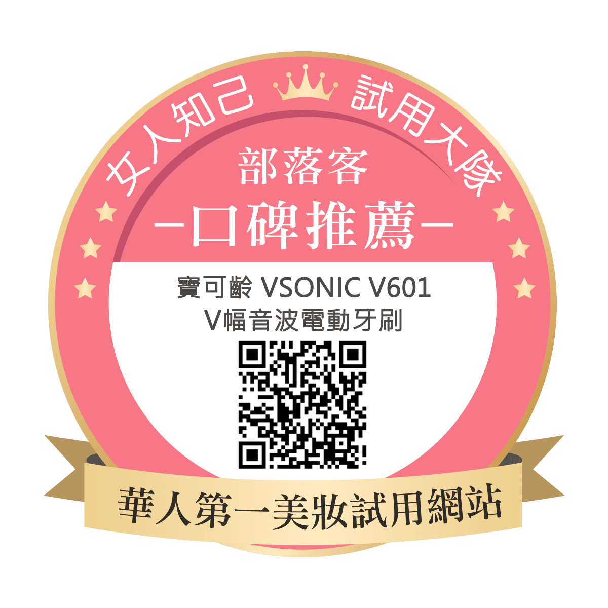 寶可齡VSonic V601 V幅音波電動牙刷