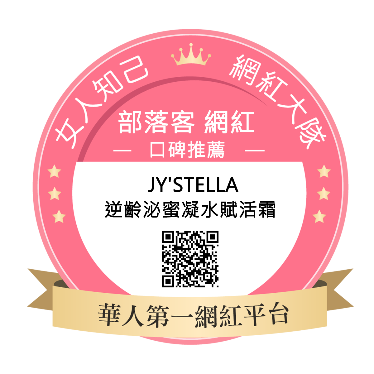JY'stella 逆齡泌蜜凝水賦活霜