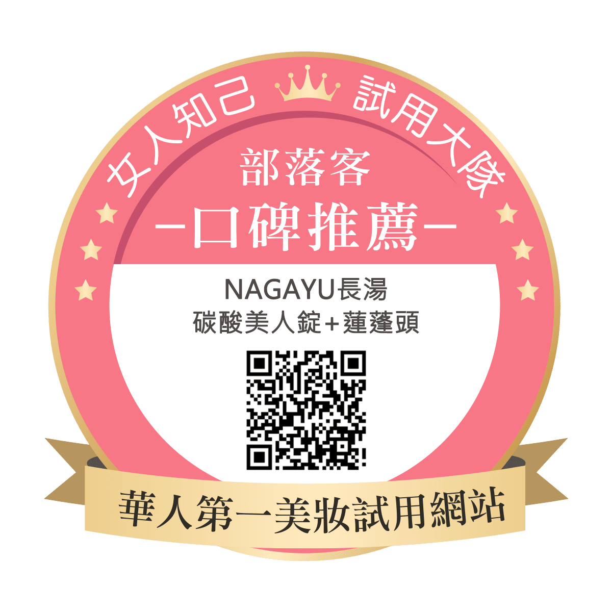 Nagayu長湯碳酸美人錠+蓮蓬頭