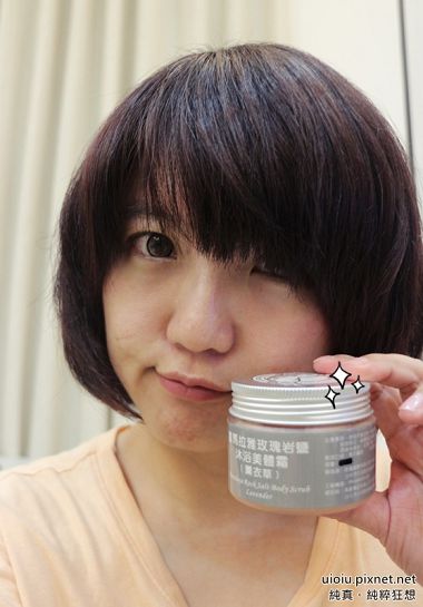 喜馬拉雅玫瑰岩鹽沐浴美體霜015.JPG