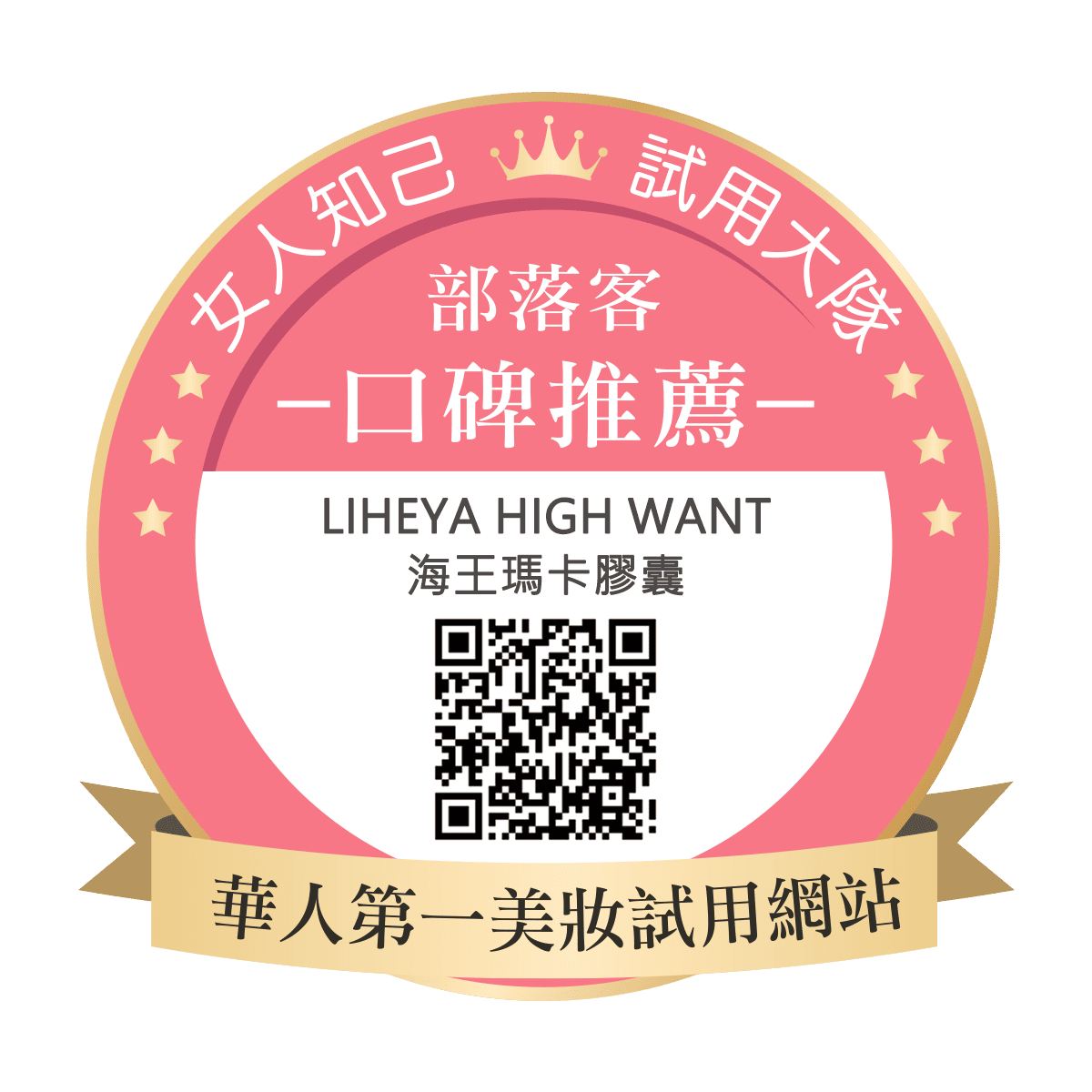 LIHEYA  High Want海王瑪卡膠囊