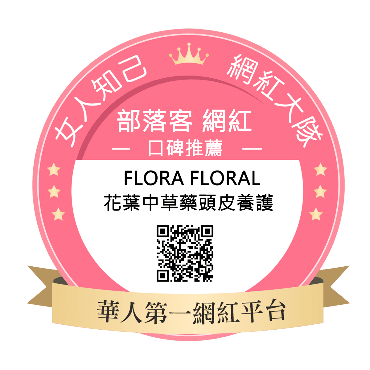 Flora Floral花葉中草藥頭皮養護