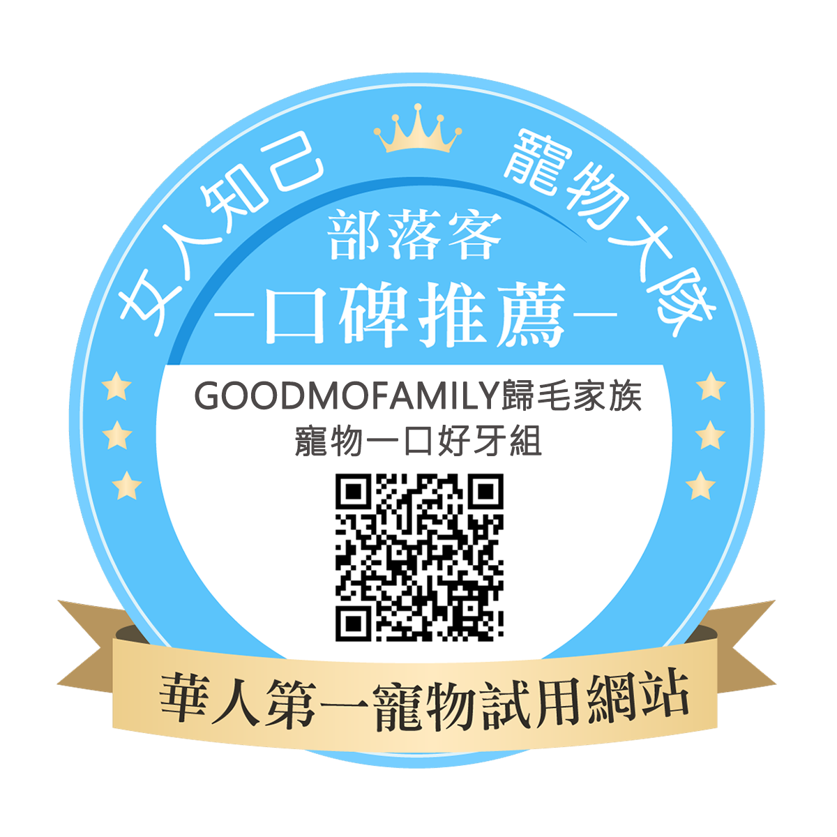 Goodmofamily歸毛家族 寵物一口好牙組