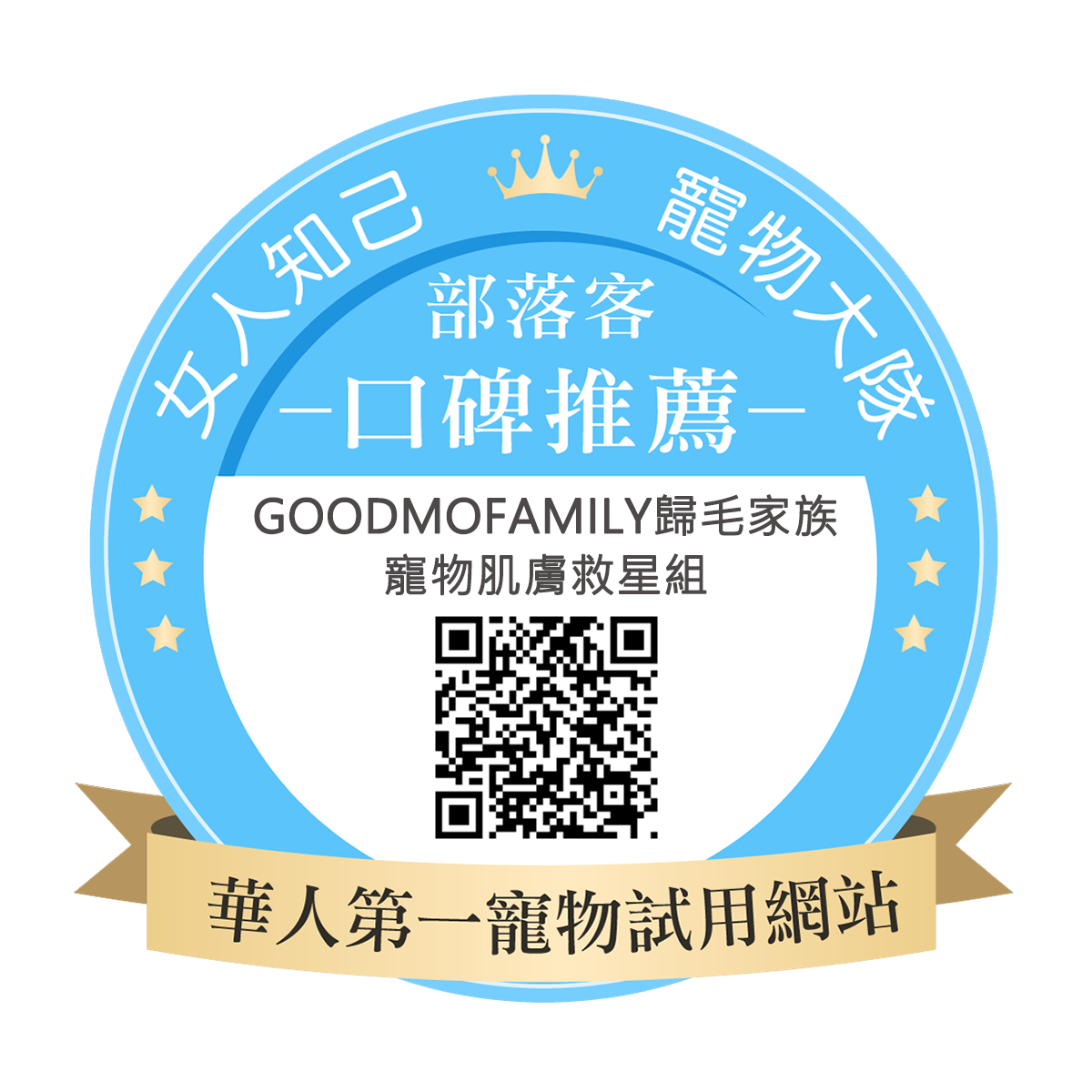Goodmofamily歸毛家族 寵物肌膚救星組