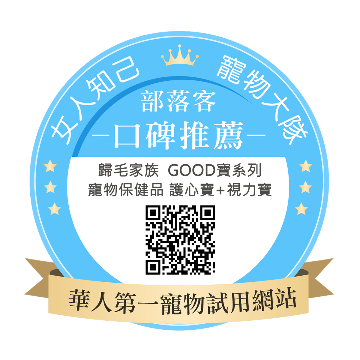Goodmofamily歸毛家族 Good寶系列寵物保健品 護心寶+視力寶