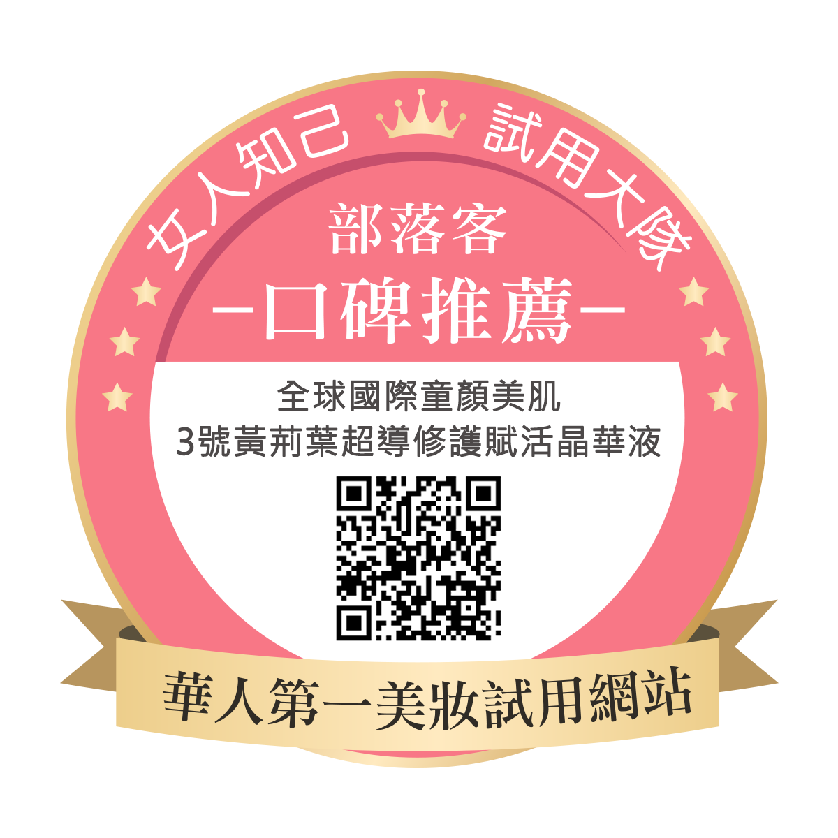 全球國際童顏美肌 3號 黃荊葉超導修護賦活晶華液