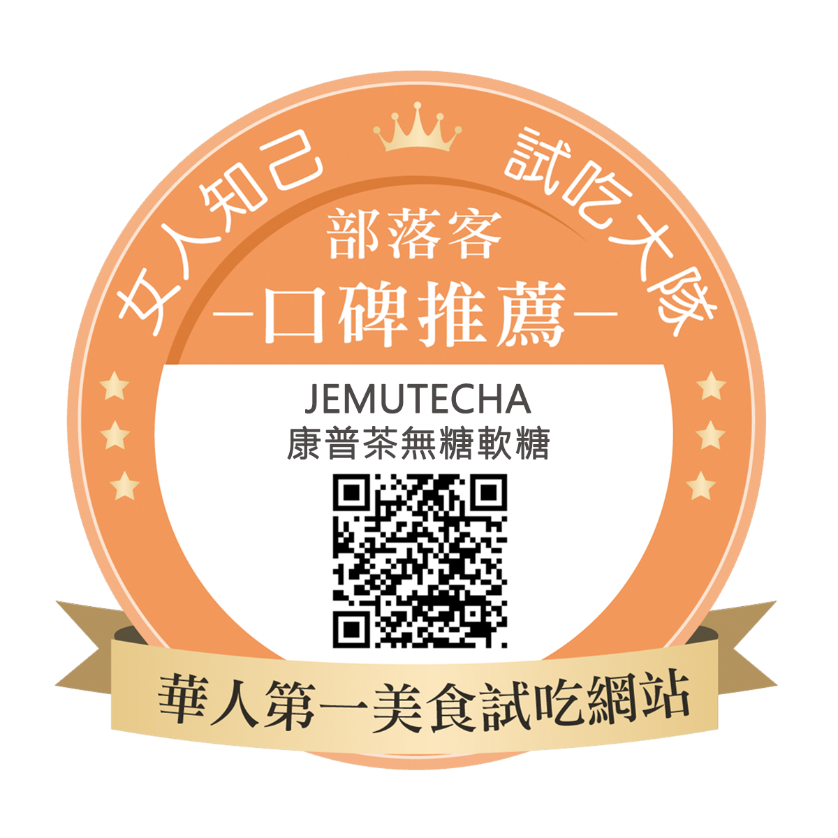 Jemutecha 康普茶無糖軟糖